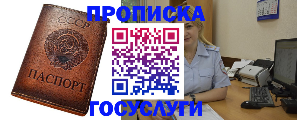 прописка штамп в Дзержинске